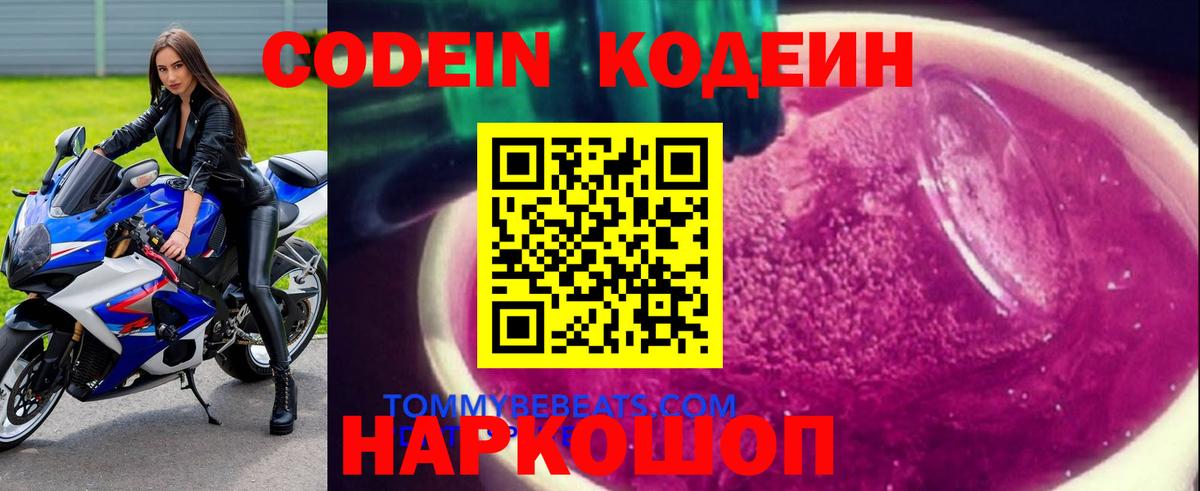 Кодеиновый сироп Lean Purple Drank  Вход с VPN  Скопин 